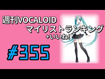 週刊VOCALOIDマイリスト+いいね！ランキング　#355