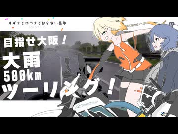 嵐の中めざせ関東→大阪！～雨風ツーリング～[すずきとゆづきと知らない景色 ADV]