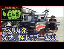 【豆知識】アメリカ発 なぜ軽トラブーム!?
