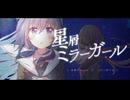 星屑ミラーガール