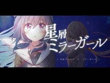 星屑ミラーガール