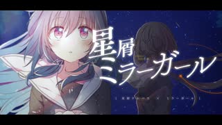 星屑ミラーガール