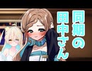 同期の田中さんとのんびり過ごしたい【田中傘誕生祭2025】【ソフトウェアトーク劇場】