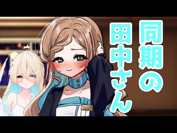 同期の田中さんとのんびり過ごしたい【田中傘誕生祭2025】【ソフトウェアトーク劇場】