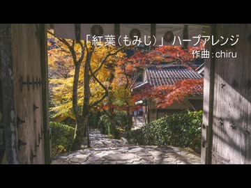 【素材BGM】  和風で明るい 「紅葉（もみじ）」　ハープアレンジ【フル×２】