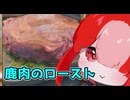 鹿肉のロースト【猫使アルのせめて一品】