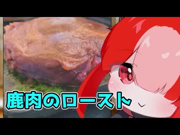 鹿肉のロースト【猫使アルのせめて一品】