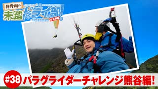 狩野翔の未踏ドライ部！4th season 日本橋編#38「パラグライダーチャレンジ熊谷編!」【出演：狩野翔・熊谷健太郎／天の声：笠間淳】