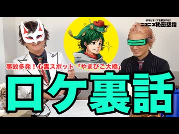 【ロケ裏話】事故多発！心霊スポット「やまびこ大橋」