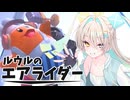 【VoiSona Talk】ルウルのお試しエアライダー【カービィのエアライダー】