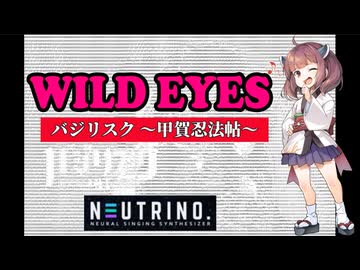 WILDEYES　東北きりたんカバー（NEUTRINO） バジリスク 甲賀忍法帖 水樹奈々