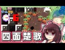 東北きりたんがクソガキ魂で四面楚歌を切り抜けるゲーム【ダンジョン崩し】