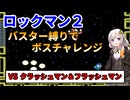 【ロックマン2】あかりちゃんのバスター縛りでボスチャレンジ！part3 クラッシュマン＆フラッシュマン編【ボイロ実況】