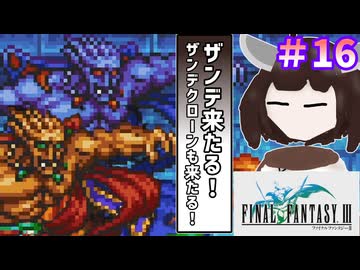 【ファイナルファンタジー3】ゆかりさんたちピクリマやります！#16【ボイスロイド実況】
