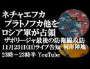 11月23日(日)ライブ告知　プラトノフカ、ネチャエフカ他をロシア軍が解放　ザポリージャ州最後のウクライナ軍防衛線の攻防