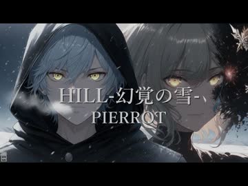 【HILL-幻覚の雪- / PIERROT】ACE Studio cover【Trine_AI】
