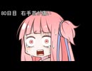 【1日1d120チャレンジ】1日x回120面ダイスを振って全部の数字が出るまで振り続ける 80日目【VOICEROID実況】
