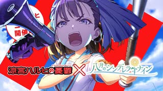 雨宮燕ルヒコラボ、開催中よ！SOS団、理論武装！しかも、イベントはフルボイス！ただの野球部には興味ありません！野球型青春体験ゲーム、八月のシンデレラナイン！今なら、涼宮ハルヒが貰えます！