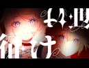 征け / せきこみごはん feat. 鏡音リン・鏡音レン