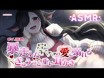 【ASMR/ゴリゴリ耳かき】暴走した牛ママさんのぎゅうっと重い耳かき【耳かきボイス】
