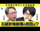 自民党は「終わる」のか？ ～多党制の到来とその論点～平将明×宇野常寛