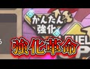 【ゆっくり実況】かんたん強化実装！強化に革命が起きましたよ～！【モンスター娘TDアップデート情報局2025年11月第3号】