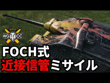 【WoT:AMX 50 Foch】ゆっくり実況でおくる戦車戦Part2159 byアラモンド【World of Tanks | WoT2.0 | フォッシュ】