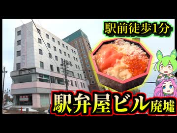 【釧路廃墟探索】駅前徒歩1分　駅弁屋ビル廃墟（駅弁紹介あり）【釧路のずんだもん】