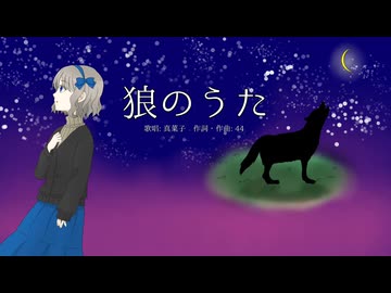 【オリジナル曲】狼のうた【真菜子】