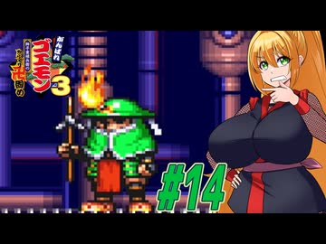 【VOICEROID実況】新しいゴエモンやってくクノイチマキちゃんwithゆかり　part14【がんばれゴエモン3 獅子重禄兵衛のからくり卍固め】