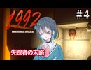 【Uncanny Tales: 1992】相次ぐ失踪事件に巻き込まれる宮舞モカ ＃4 【VOICEPEAK実況/宮舞モカ】