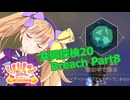 【ノーマンズスカイ】共同探検20 Breach Part8【COEIROINK投稿祭2025】