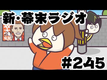 [会員専用]新幕末ラジオ　第245回(アニメ「喋るほど運が良くなるクチバシ」)