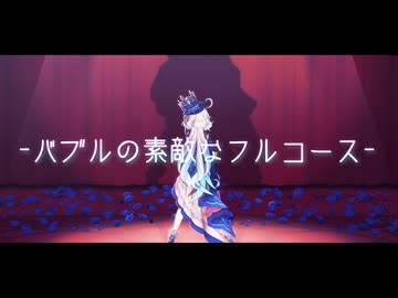 【原神MMD】バブルの素敵なフルコース【フリーナ】