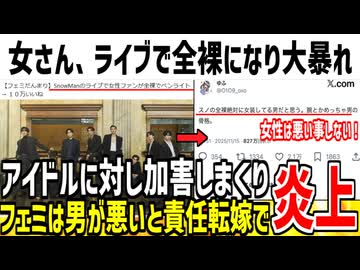【悲報】SnowManファンの女が全裸でペンライト振った事件、男が悪いと責任転嫁されてしまう...