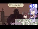 【テイルズ・オブ・ジアビス】ゆかきりの生まれた意味を知るＲＰＧ　＃５０【VOICEROID実況プレイ】