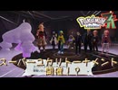 【ネタバレ注意】スーパーユカリトーナメント開催！？【ポケモンZA】#22