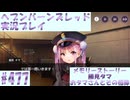 【ヘブンバーンズレッド】ボケ5：ツッコミ1 で未知の敵に挑む！#477【実況プレイ】