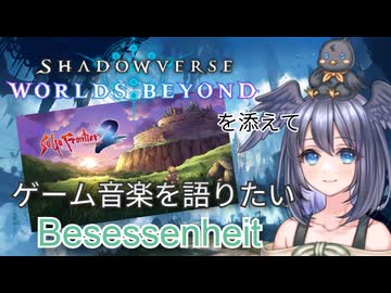 【サガフロンティア2～Besessenheit～】ヒヨコはゲーム音楽を語りたい【シャドバWBを添えて】