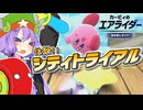 ゆかりさんがタイヤになったり剣をぶん回したりしながらシティトライアルを爆走するカービィのエアライダーおためしライド！【VOICEROID実況】