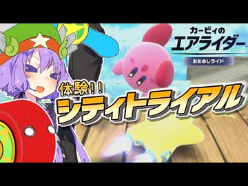 ゆかりさんがタイヤになったり剣をぶん回したりしながらシティトライアルを爆走するカービィのエアライダーおためしライド！【VOICEROID実況】