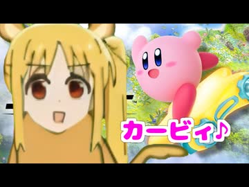 カービィ♪のエ洗ダー　お試しライド編