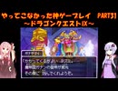 【ドラゴンクエストⅨ】ゆかあかが通ってこなかった神ゲーを初見プレイ　第31回　～ドラゴンクエストⅨ編～【Voiceroid実況】