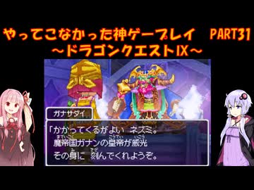 【ドラゴンクエストⅨ】ゆかあかが通ってこなかった神ゲーを初見プレイ　第31回　～ドラゴンクエストⅨ編～【Voiceroid実況】