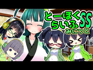 とーほくらいふSS・みにっと ＃15「今日はお揃いなんだ。双子みたいで可愛い！」【VOICEROID劇場】