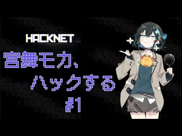 【宮舞モカ ゲーム実況】宮舞モカ、ハックする #1 【Hacknet】