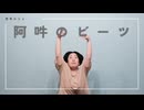 【からん】阿吽のビーツ【踊ってみた】