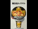 魔改造カップヌードル カレー　#Shorts