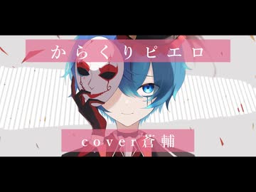 【オリジナルMV/歌ってみた】からくりピエロ / T0S Remix feat. 重音テトsv Covered by 蒼輔