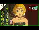 【ゆっくり実況】 part1 ゼルダ無双 封印戦記を 【ネタバレ注意】